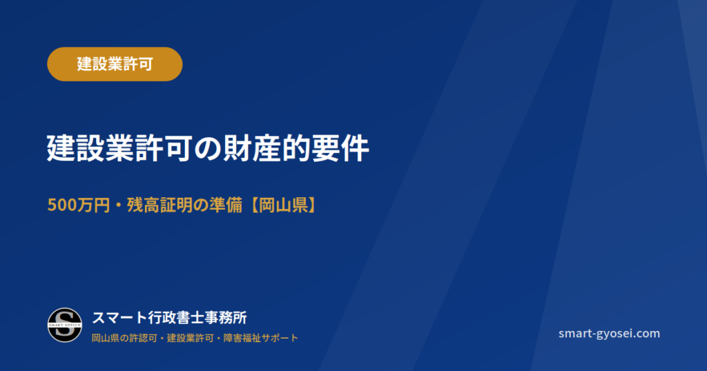建設業許可の財産的要件|500万円・残高証明の準備【岡山】