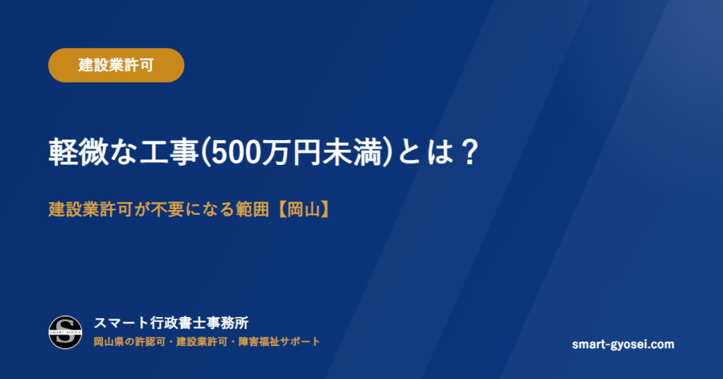軽微な工事(500万円未満)とは?建設業許可が不要になる範囲【岡山】
