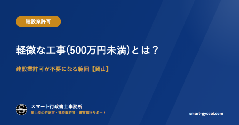 軽微な工事(500万円未満)とは？建設業許可が不要になる範囲【岡山】