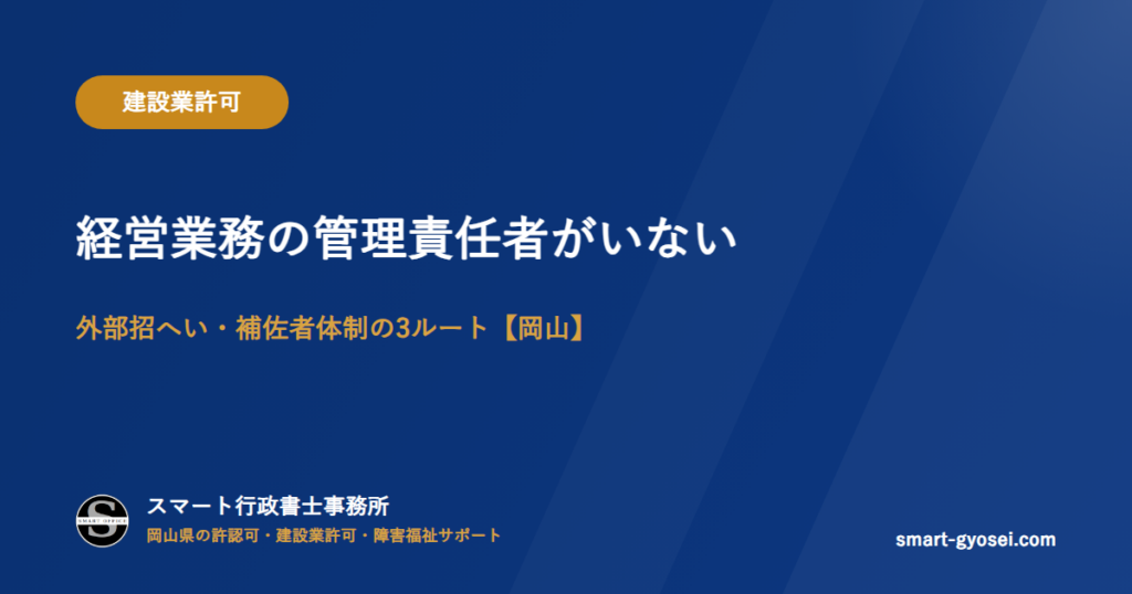 経営業務の管理責任者がいない|外部招へい・補佐者体制の3ルート【岡山】