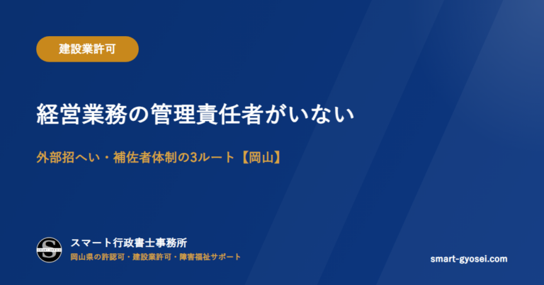 経営業務の管理責任者がいない｜外部招へい・補佐者体制の3ルート【岡山】