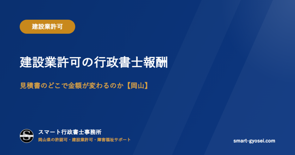 建設業許可の行政書士報酬|見積書のどこで金額が変わるのか【岡山】