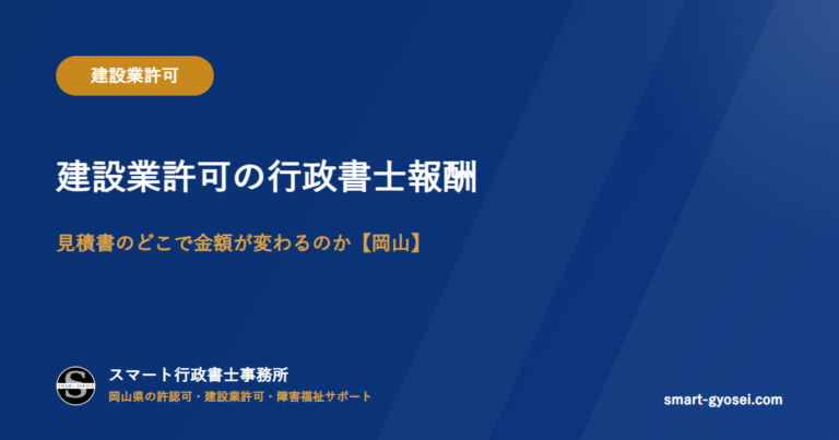 建設業許可の行政書士報酬｜見積書のどこで金額が変わるのか【岡山】