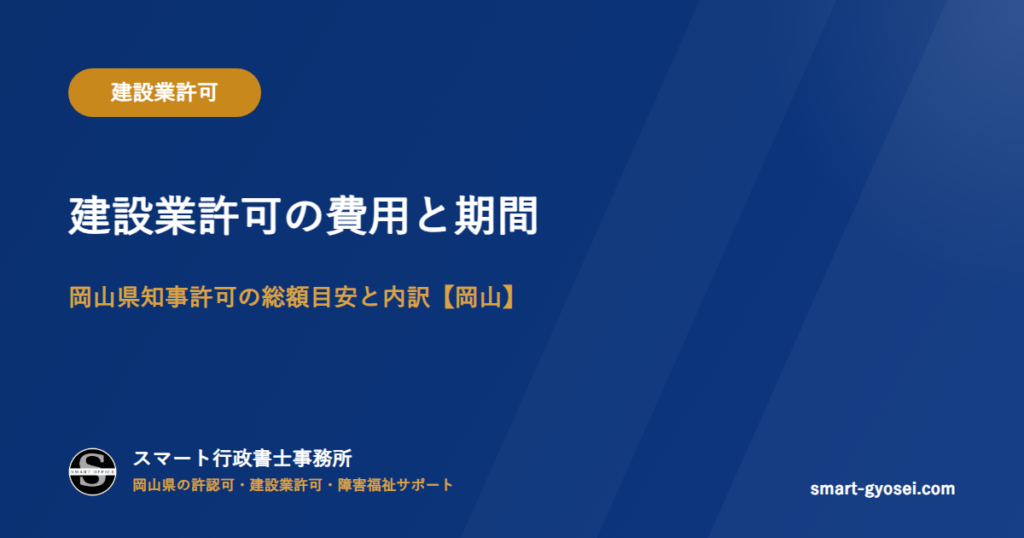 建設業許可の費用と期間|岡山県知事許可の総額目安と内訳【岡山】