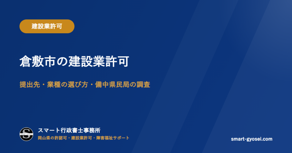 倉敷市の建設業許可|提出先・業種の選び方・備中県民局の調査