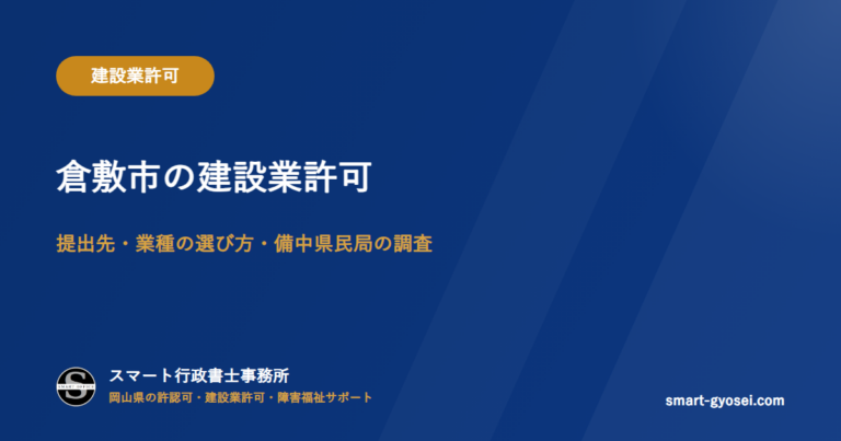 倉敷市の建設業許可｜提出先・業種の選び方・備中県民局の調査