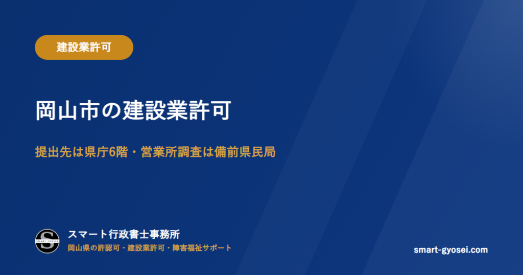 岡山市の建設業許可|提出先は県庁6階・営業所調査は備前県民局