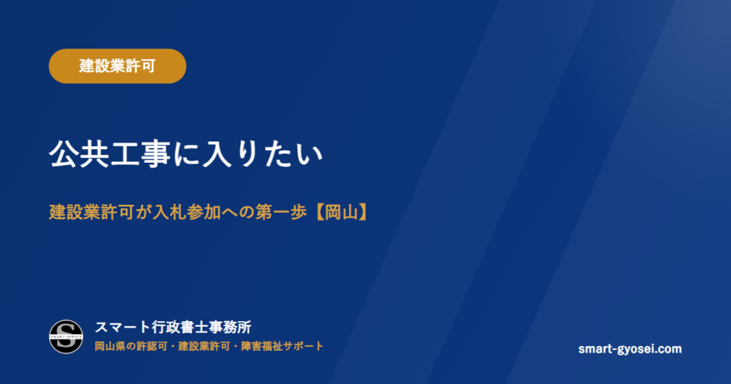 公共工事に入りたい|建設業許可が入札参加への第一歩【岡山】