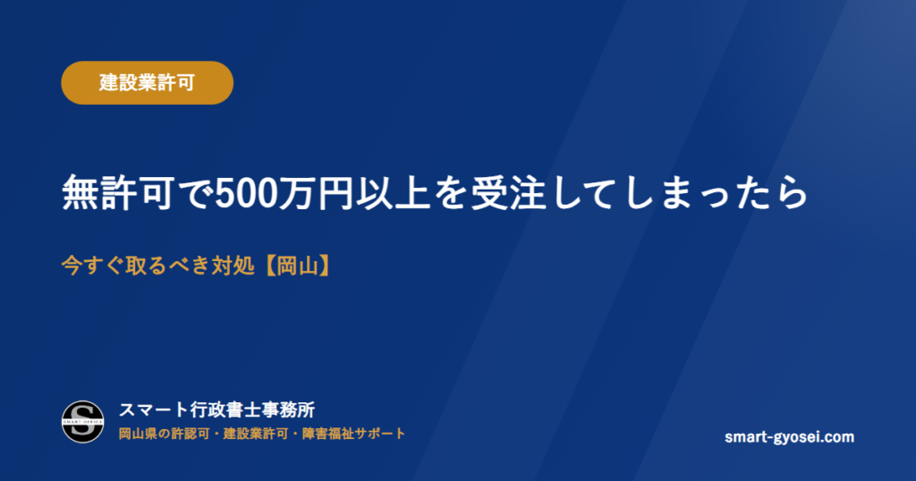 無許可で500万円以上を受注してしまったら|今すぐ取るべき対処【岡山】
