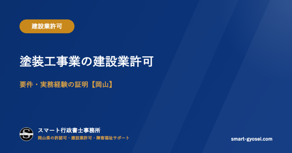 塗装工事業の建設業許可|要件・実務経験の証明【岡山】