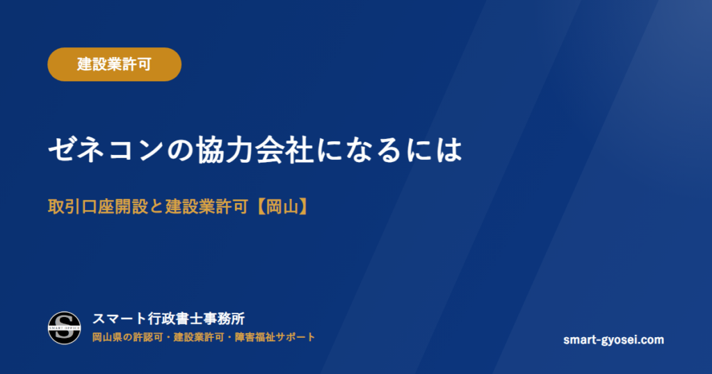 ゼネコンの協力会社になるには|取引口座開設と建設業許可【岡山】
