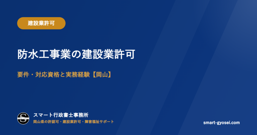 防水工事業の建設業許可|要件・対応資格と実務経験【岡山】