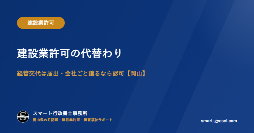 建設業許可の代替わり|経管交代は届出・会社ごと譲るなら認可【岡山】