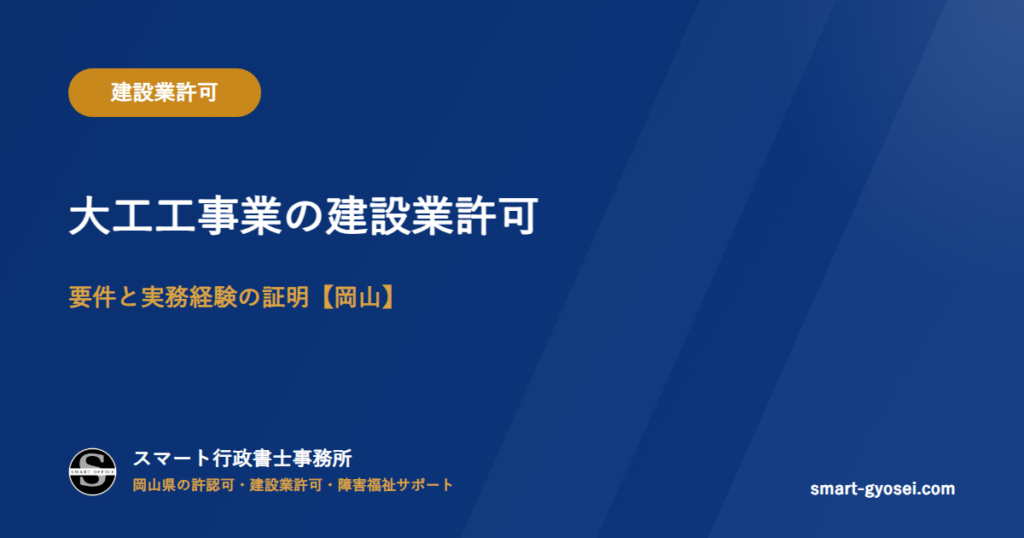 大工工事業の建設業許可|要件と実務経験の証明【岡山】