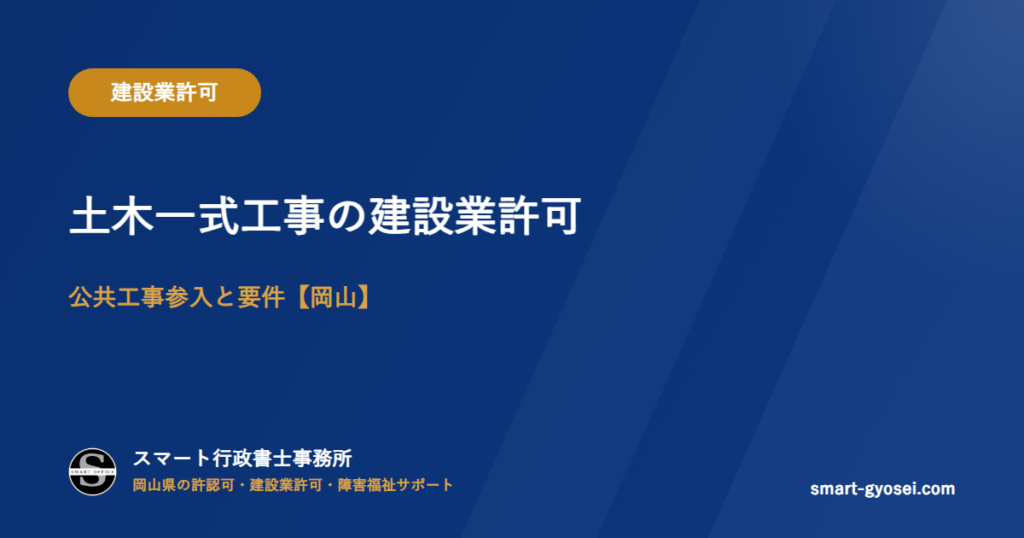 土木一式工事の建設業許可|公共工事参入と要件【岡山】