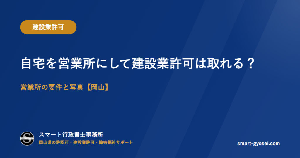 自宅を営業所にして建設業許可は取れる？営業所の要件と写真【岡山】