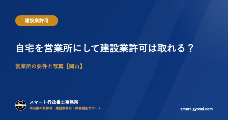 自宅を営業所にして建設業許可は取れる？営業所の要件と写真【岡山】