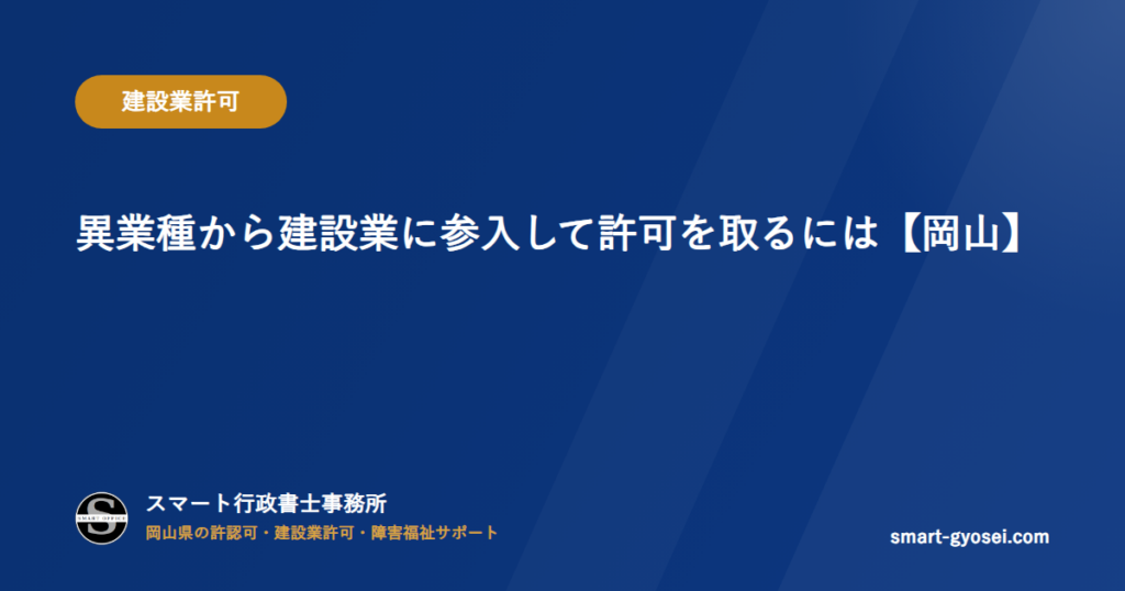 異業種から建設業に参入して許可を取るには【岡山】