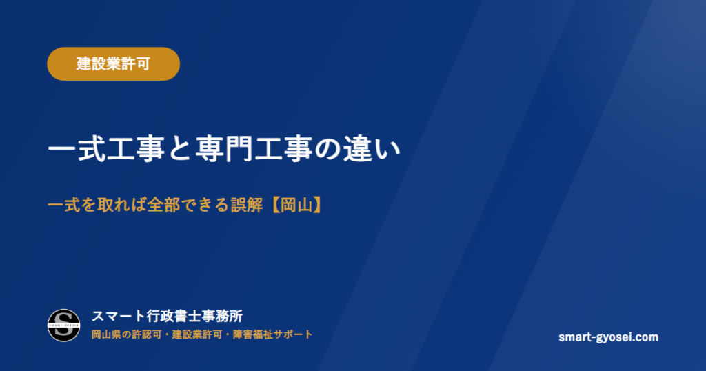 一式工事と専門工事の違い|一式を取れば全部できる誤解【岡山】