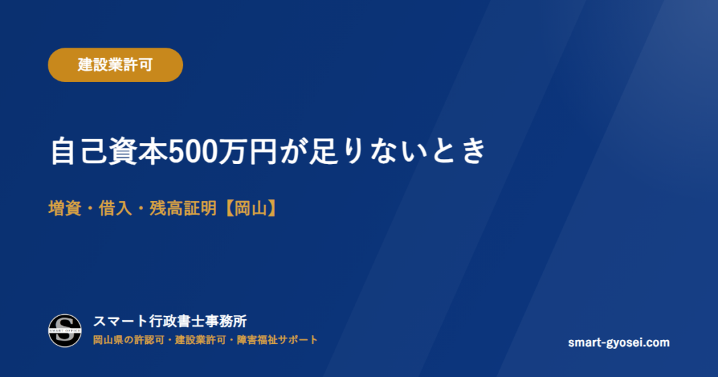自己資本500万円が足りないとき｜増資・借入・残高証明【岡山】