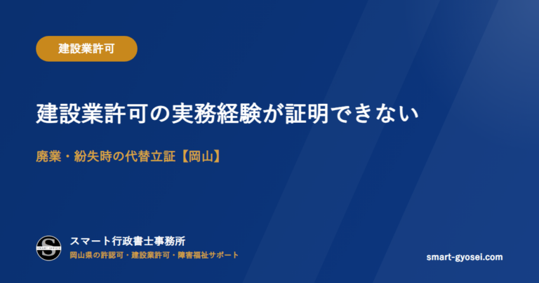 建設業許可の実務経験が証明できない｜廃業・紛失時の代替立証【岡山】