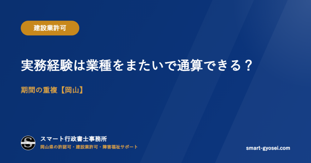 実務経験は業種をまたいで通算できる?期間の重複【岡山】