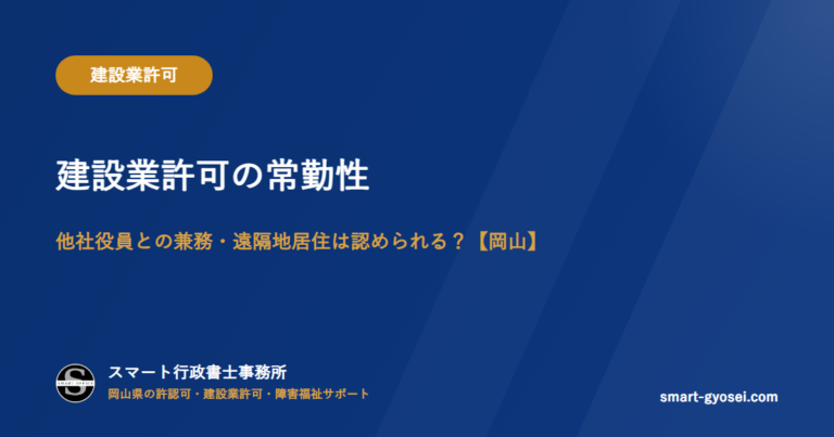 建設業許可の常勤性｜他社役員との兼務・遠隔地居住は認められる？【岡山】