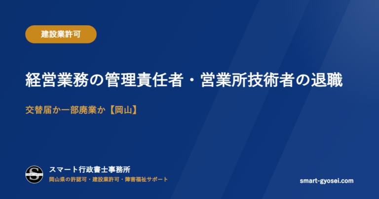 経営業務の管理責任者・営業所技術者の退職|交替届か一部廃業か【岡山】