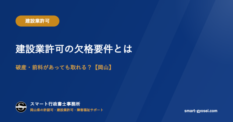 建設業許可の欠格要件とは｜破産・前科があっても取れる？【岡山】