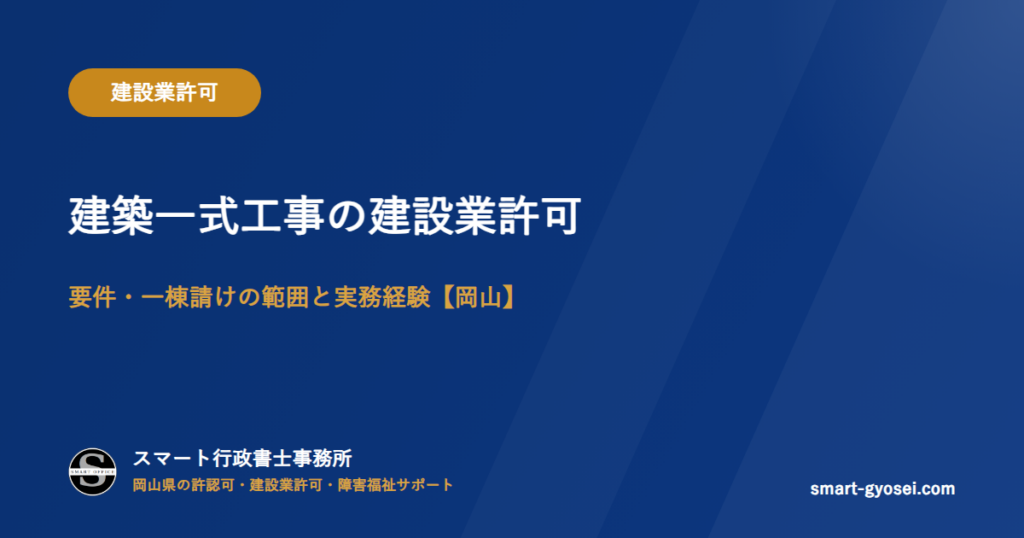 建築一式工事の建設業許可|要件・一棟請けの範囲と実務経験【岡山】