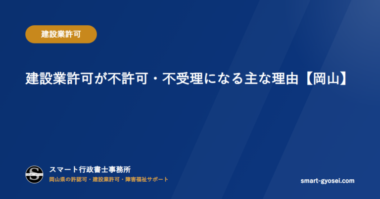 建設業許可が不許可・不受理になる主な理由【岡山】