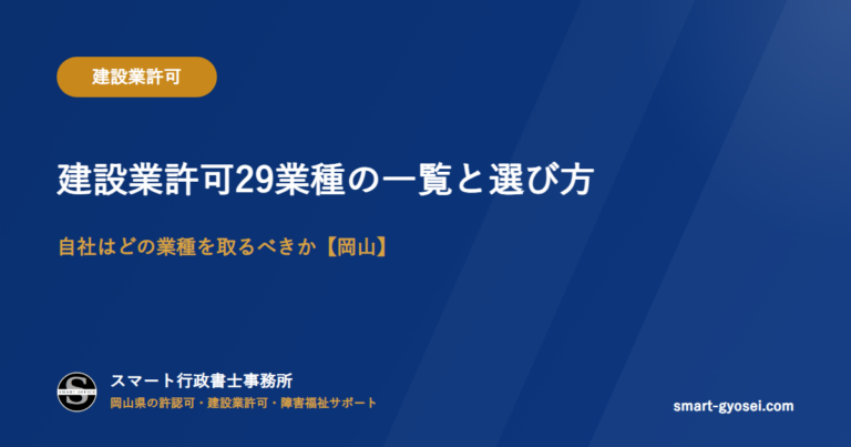 建設業許可29業種の一覧と選び方|自社はどの業種を取るべきか【岡山】