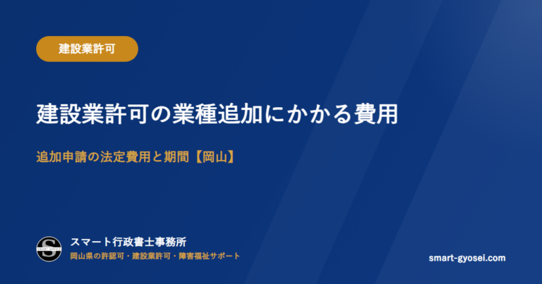 建設業許可の業種追加にかかる費用|追加申請の法定費用と期間【岡山】