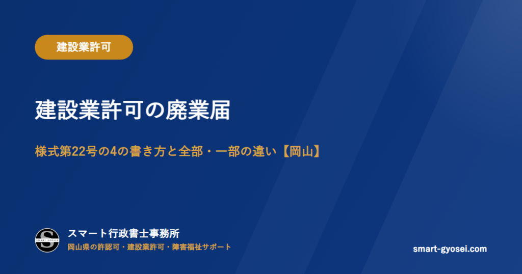 建設業許可の廃業届｜様式第22号の4の書き方と全部・一部の違い【岡山】