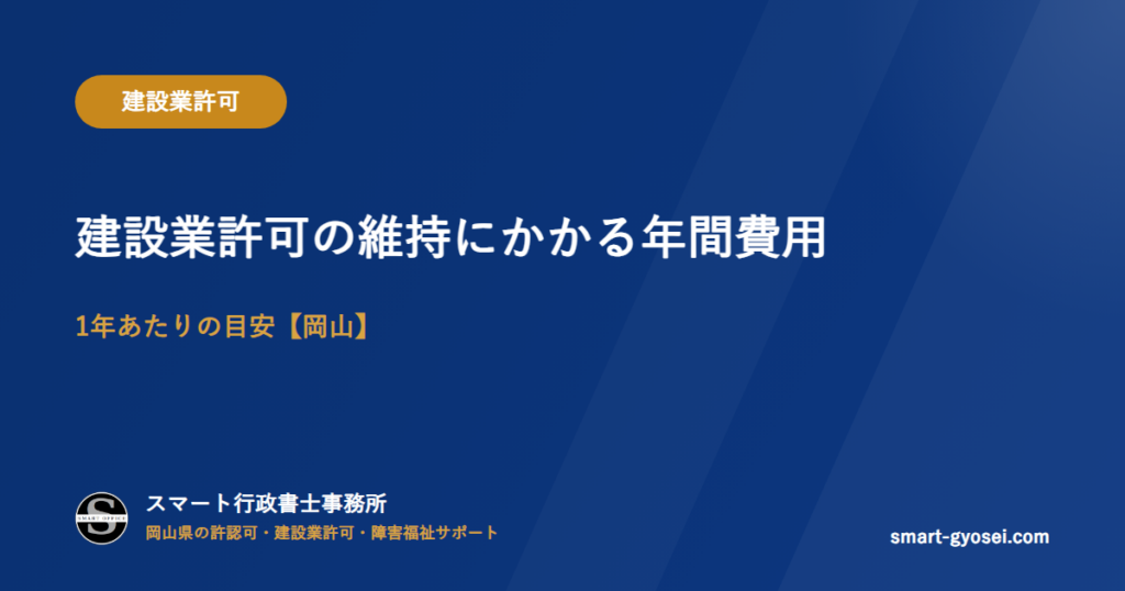 建設業許可の維持にかかる年間費用|1年あたりの目安【岡山】
