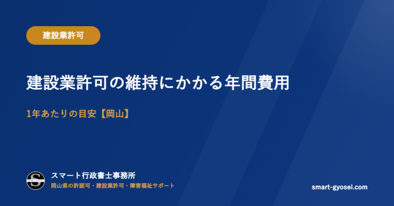 建設業許可の維持にかかる年間費用｜1年あたりの目安【岡山】