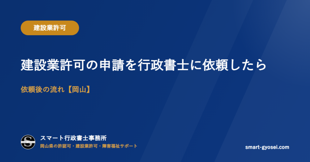 建設業許可の申請を行政書士に依頼したら｜依頼後の流れ【岡山】
