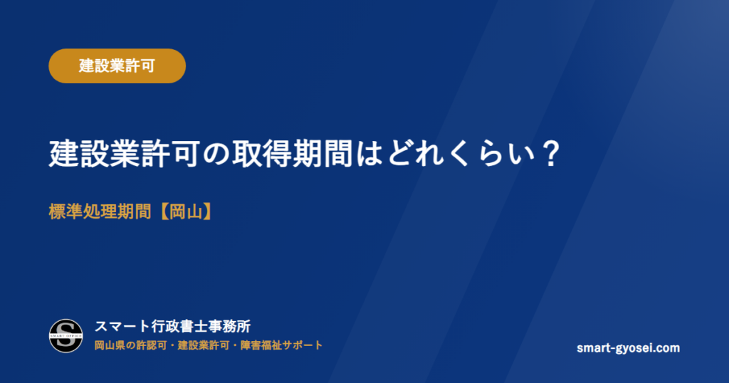 建設業許可の取得期間はどれくらい？標準処理期間【岡山】