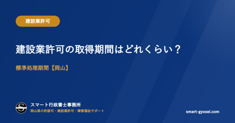 建設業許可の取得期間はどれくらい？標準処理期間【岡山】