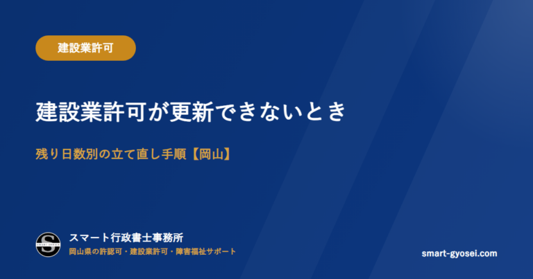 建設業許可が更新できないとき|残り日数別の立て直し手順【岡山】