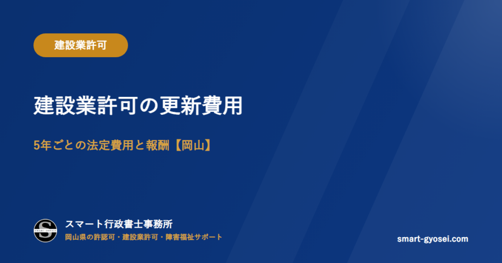 建設業許可の更新費用｜5年ごとの法定費用と報酬【岡山】