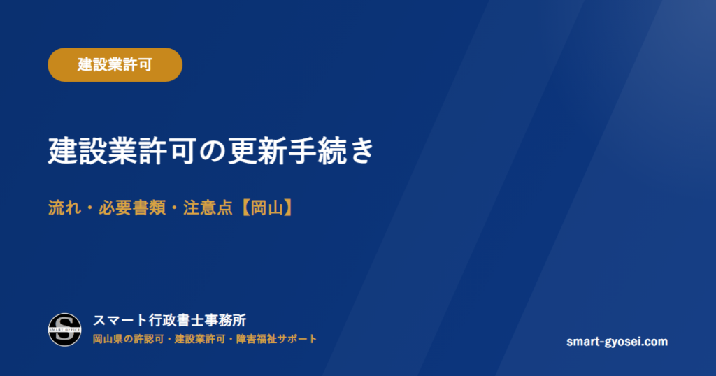 建設業許可の更新手続き｜流れ・必要書類・注意点【岡山】