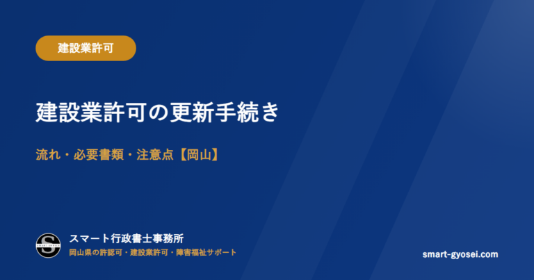 建設業許可の更新手続き｜流れ・必要書類・注意点【岡山】