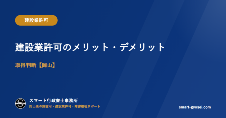 建設業許可のメリット・デメリット｜取得判断【岡山】