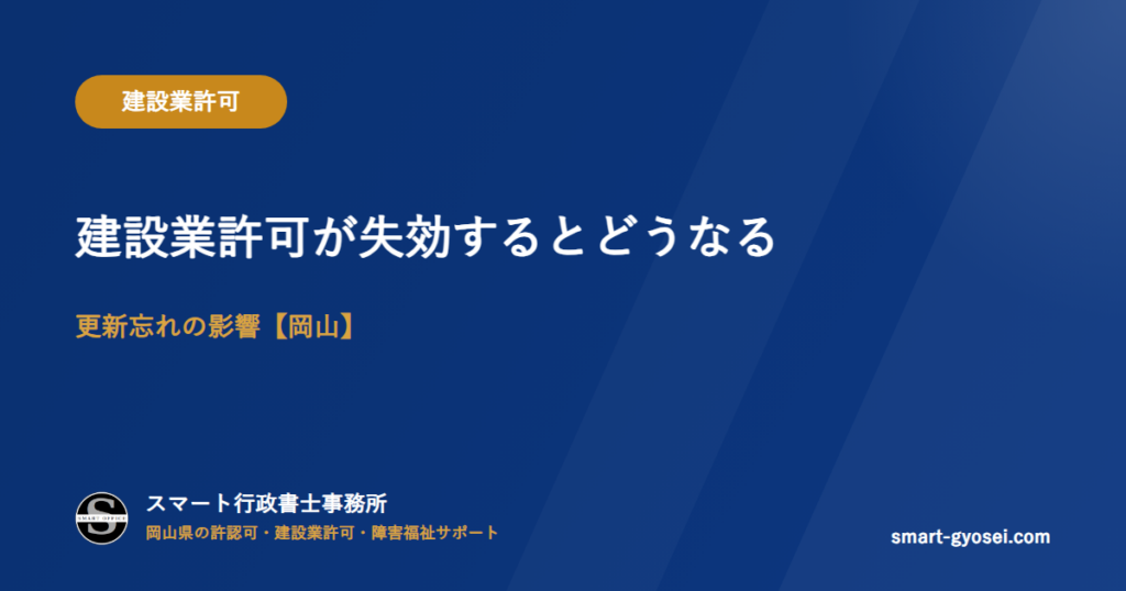 建設業許可が失効するとどうなる|更新忘れの影響【岡山】