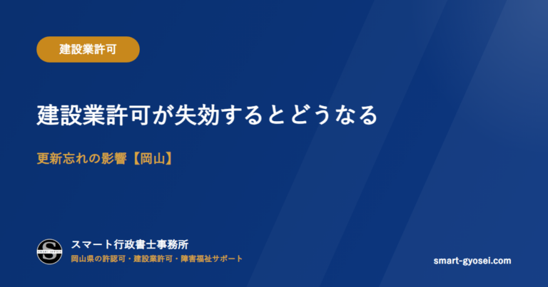 建設業許可が失効するとどうなる｜更新忘れの影響【岡山】