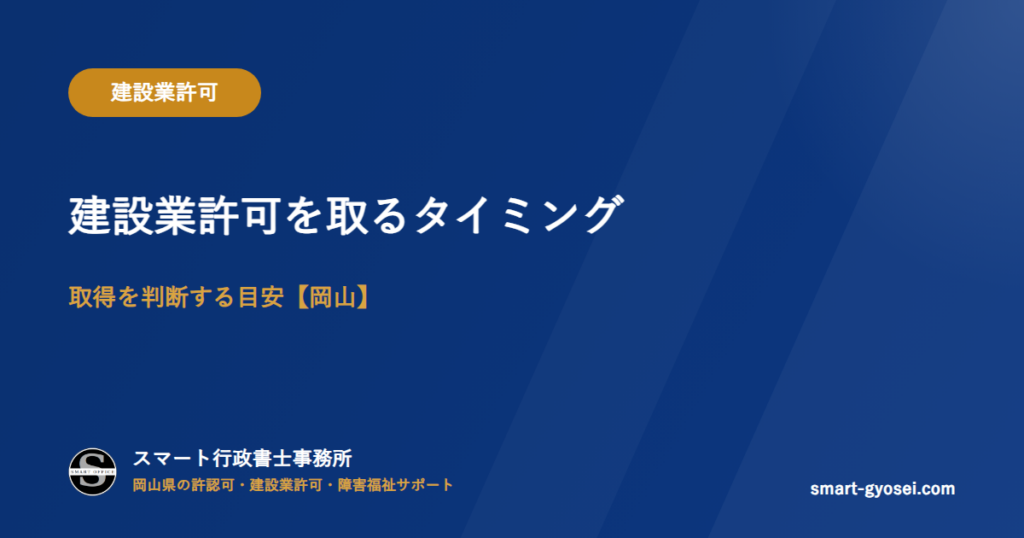 建設業許可を取るタイミング｜取得を判断する目安【岡山】