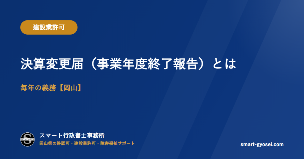 決算変更届(事業年度終了報告)とは|毎年の義務【岡山】