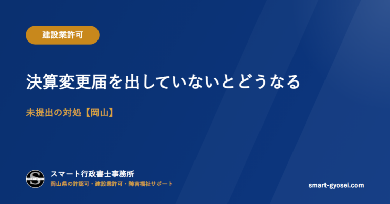 決算変更届を出していないとどうなる｜未提出の対処【岡山】