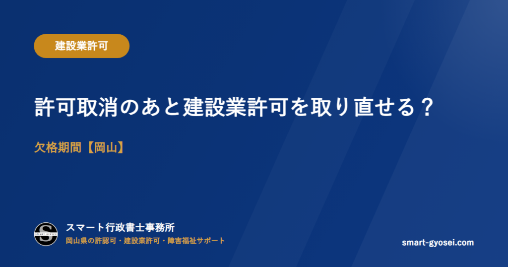 許可取消のあと建設業許可を取り直せる?欠格期間【岡山】